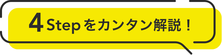 4Stepをカンタン解説！