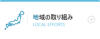 地域の取り組み