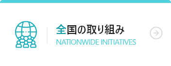 全国の取り組み