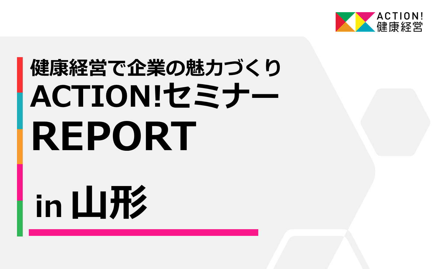 ACTION！セミナーin山形　国、自治体、企業、協会けんぽ、事務局が登壇しました。